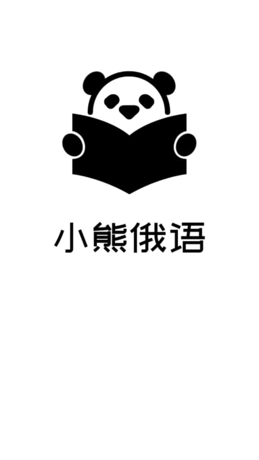 #1. 小熊俄语-自学俄语背单词练口语真人发音中英文释义 (iOS) 作者: 福州灵氏科技有限公司