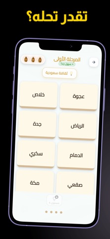 وش تقصد: ألغاز ذكاء سعودية iPhone screenshot