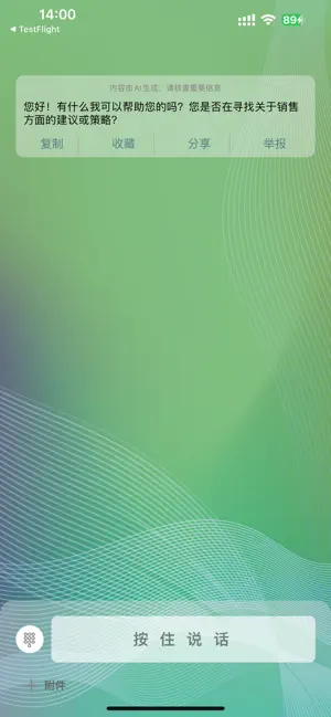 AI销售话术 screenshot 1