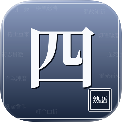 四字熟語挑戦