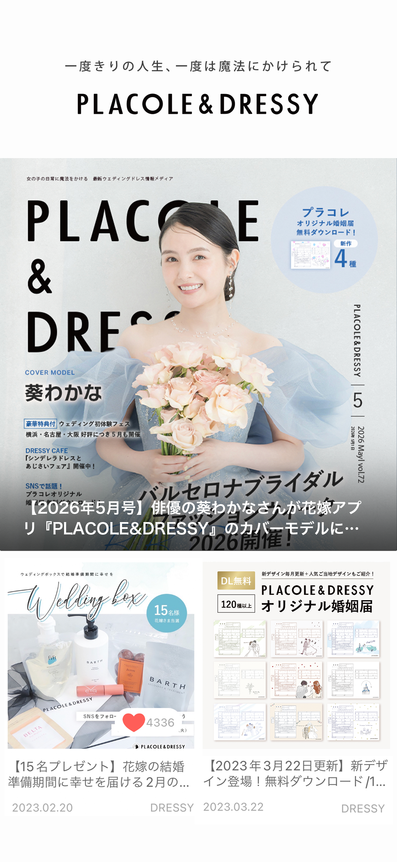 PLACOLE&DRESSY｜プラコレ&ドレシー_結婚式花嫁