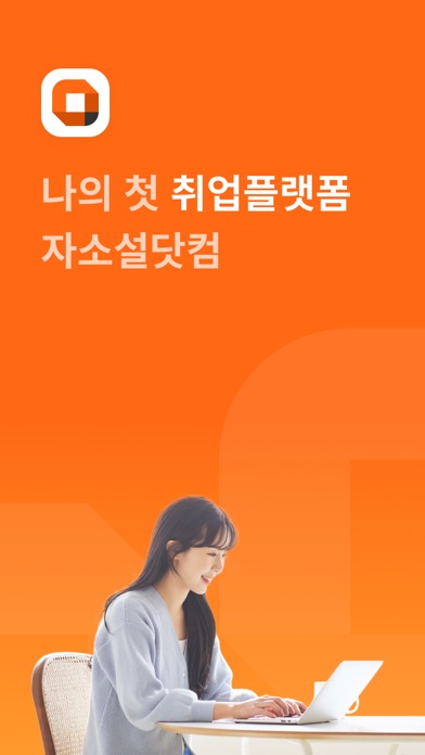 자소설닷컴 - 나의 첫 취업플랫폼, 상위권 맞춤채용 Screenshot