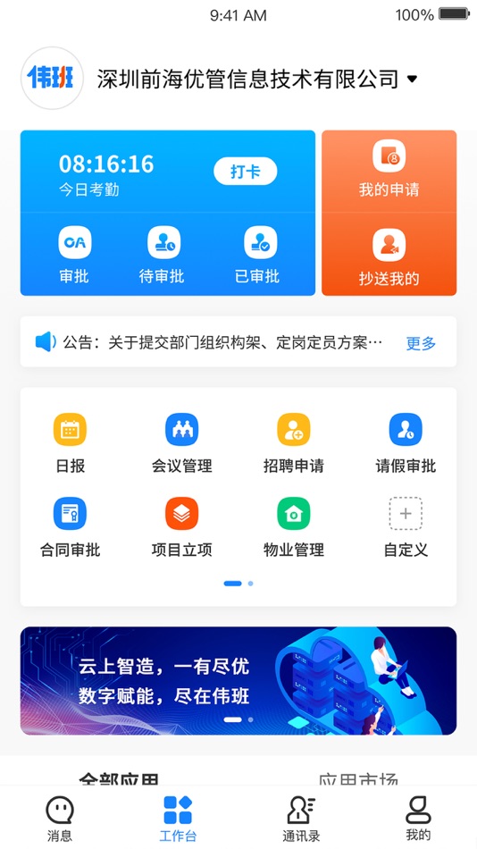 #2. 伟班 (iOS) 由: 深圳前海优管信息技术有限公司