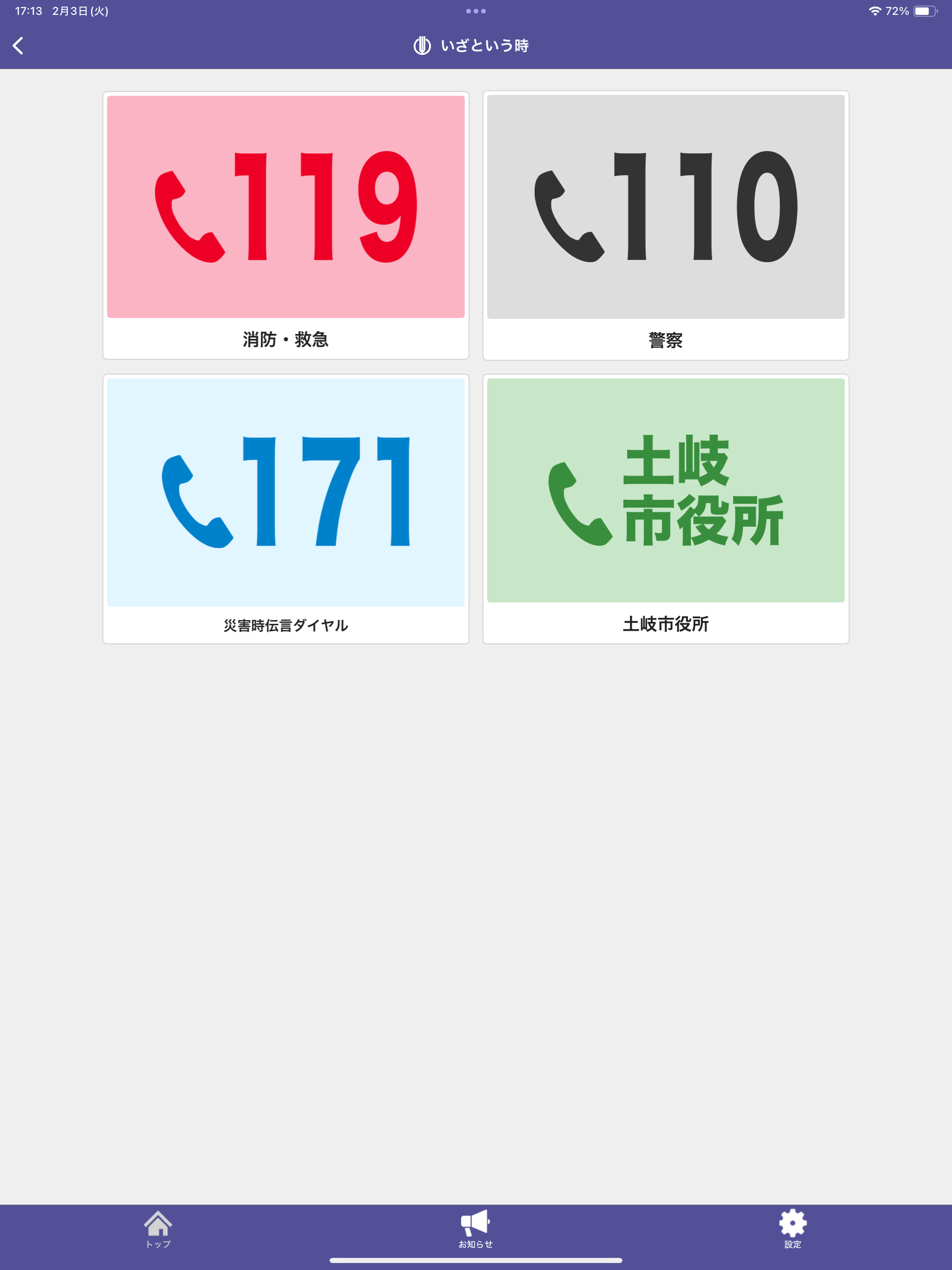 土岐市防災・行政情報アプリ screenshot 9