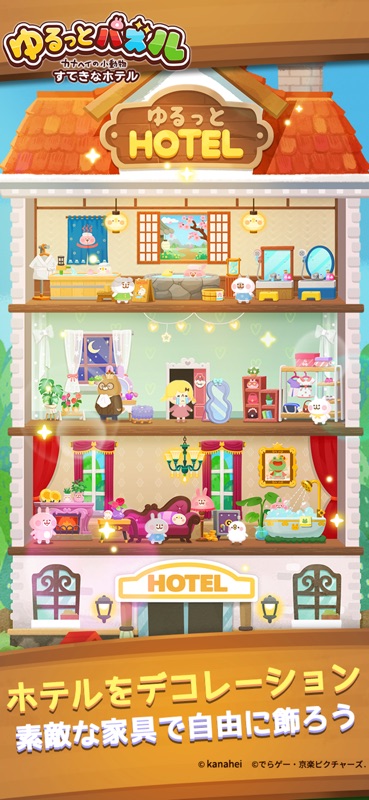 ゆるっとパズル カナヘイの小動物 すてきなホテル screenshot 3