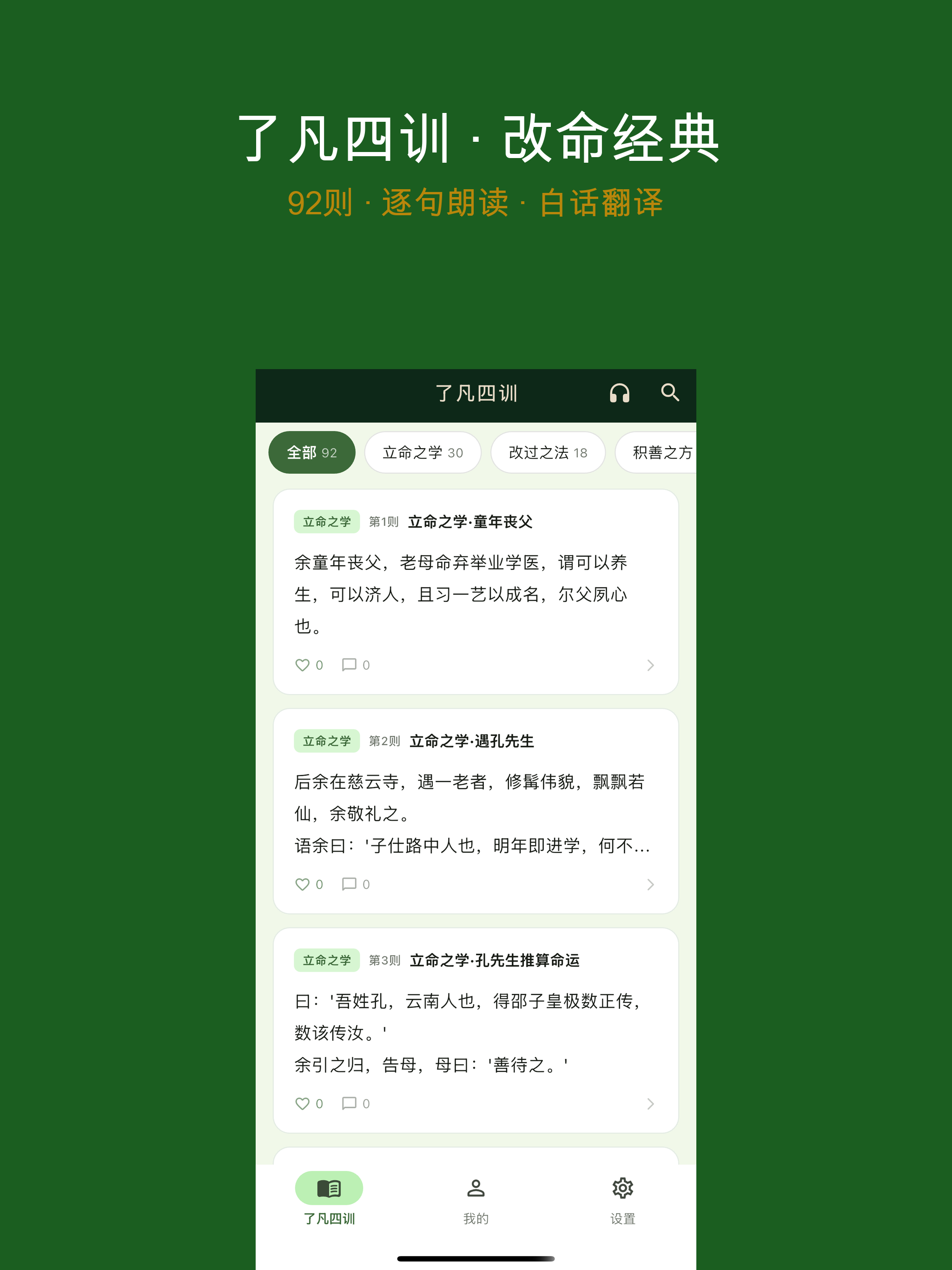 了凡四训 - 命由我作，福自己求
