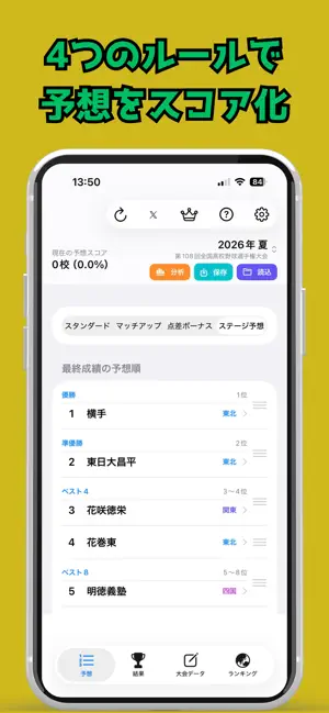 高校野球予想 screenshot 2