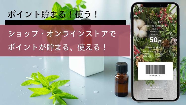 生活の木-ハーブアロマ楽しむ・ポイント貯まる使う-