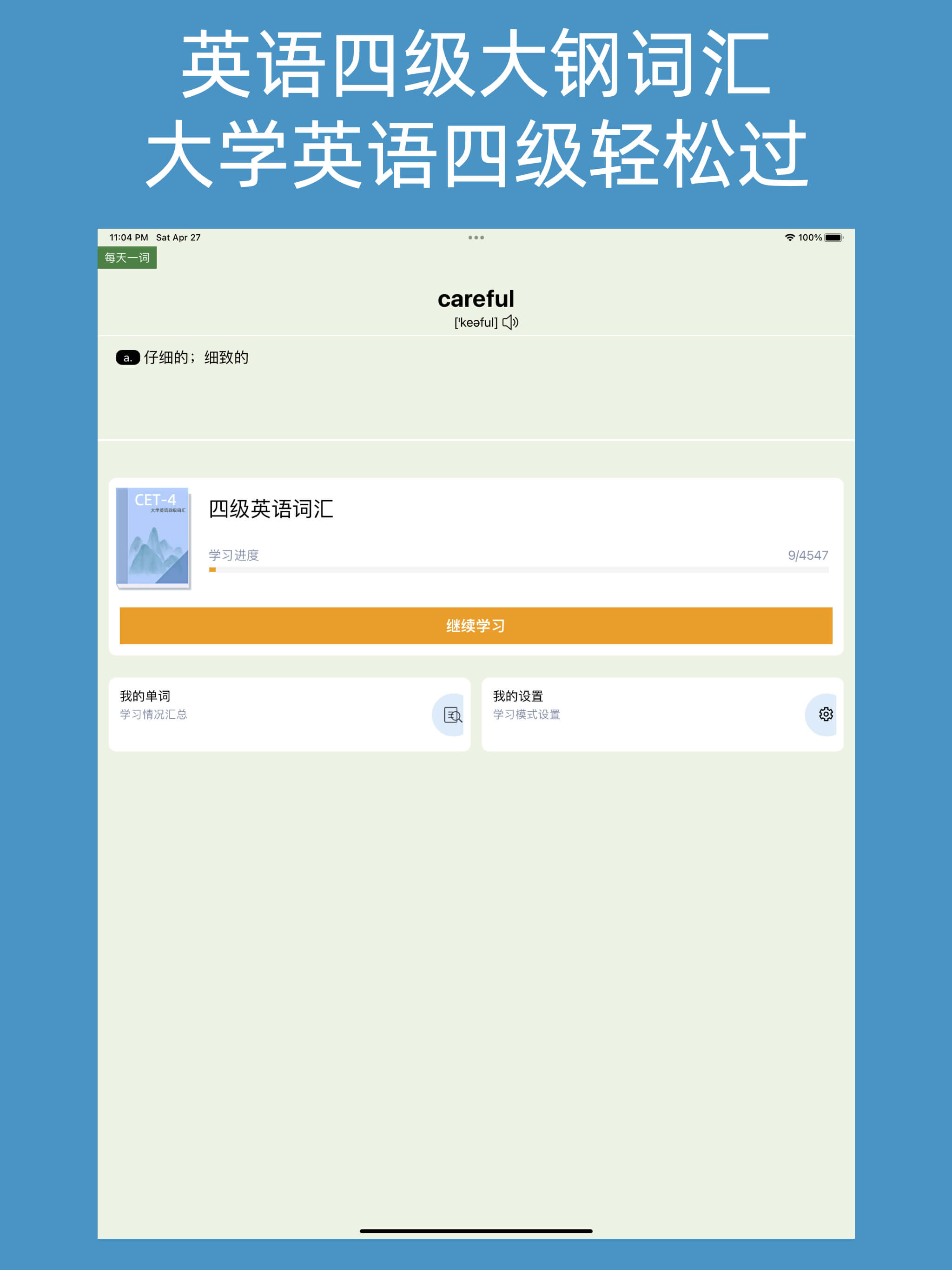 四级单词达人-AI智能推荐记忆法，轻松攻克大学四级核心单词
