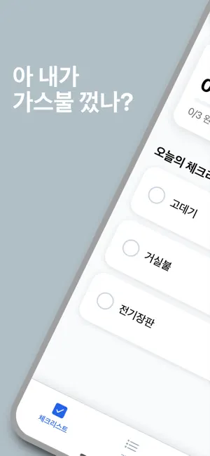 TurnedOff: Leave-Home Check screenshot 1