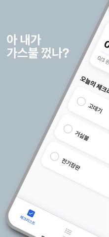 TurnedOff: Leave-Home Check iPhone screenshot