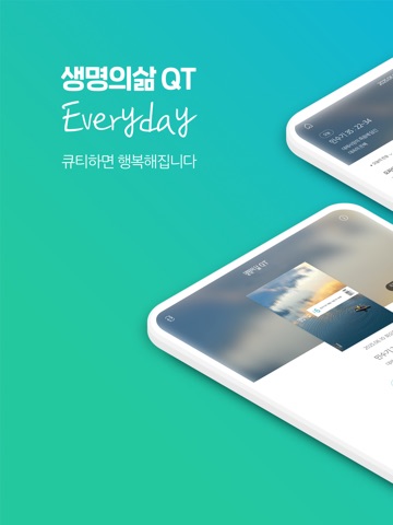 생명의삶 정식버전 iPad screenshot 1