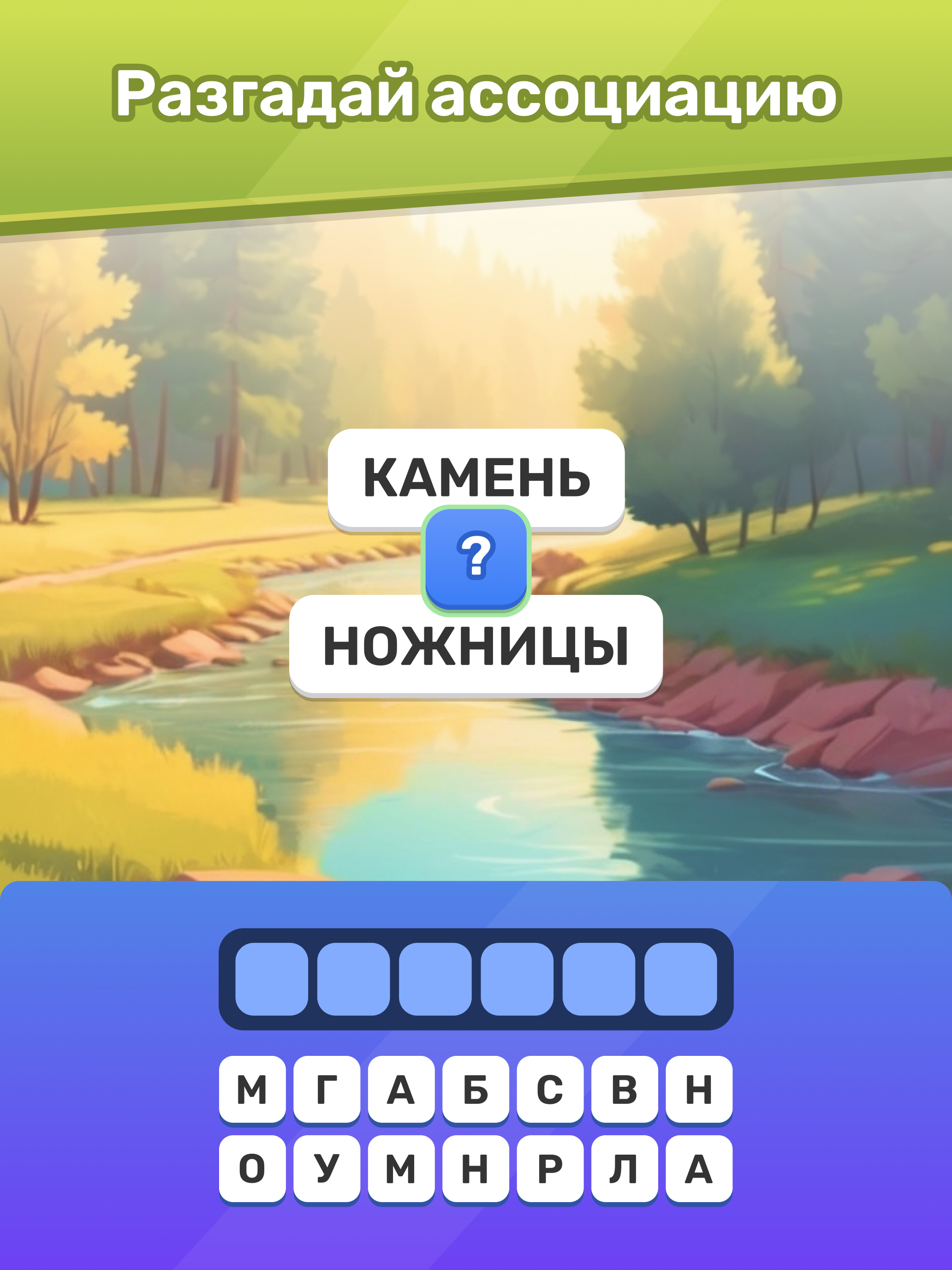 Ассоциации: Угадай слово screenshot 7