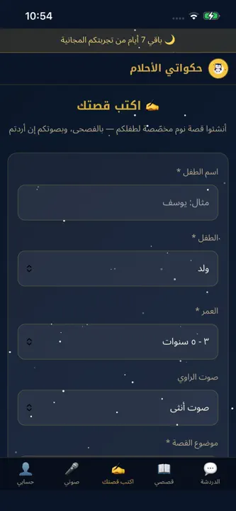 حكواتي الأحلام: قصص قبل النوم screenshot 3