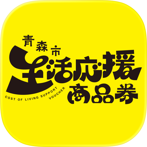 青森市生活応援商品券