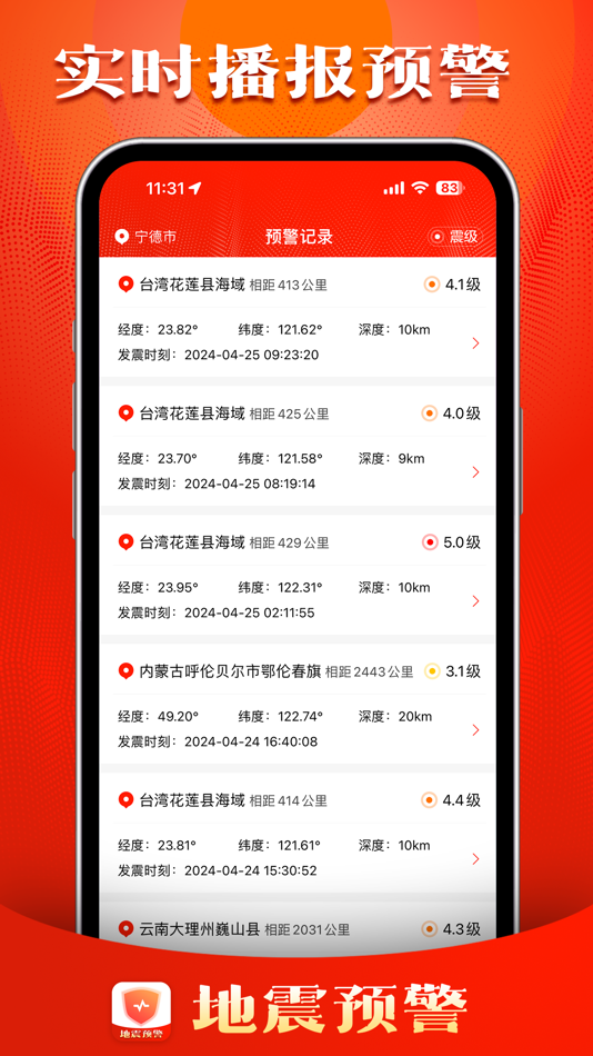 #1. 地震预警 - 中国地震预警系统地震速报地震预报地震报警 (iOS) От: Fuding Rongfeng Network Technology Co., Ltd.