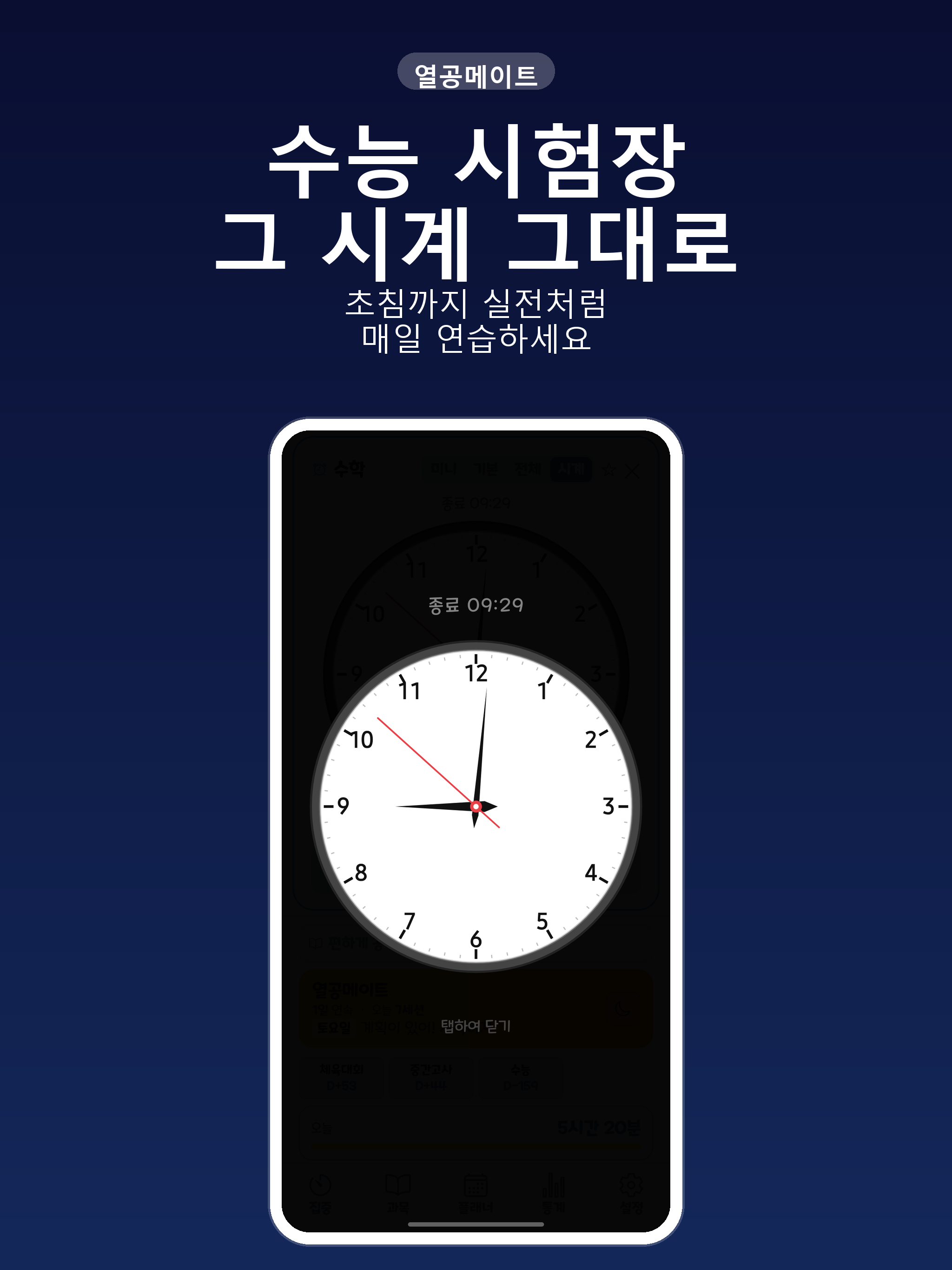 열공메이트: 공부타이머·수능·공시생 플래너 screenshot 16
