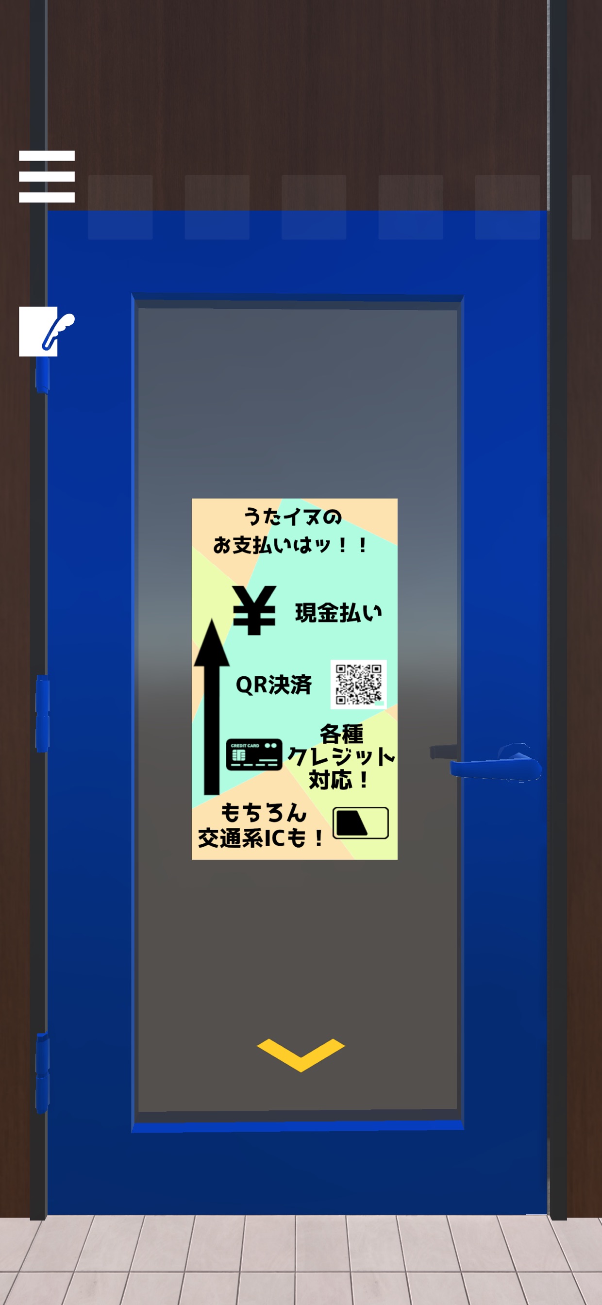 うたイヌのお支払いはッ！！