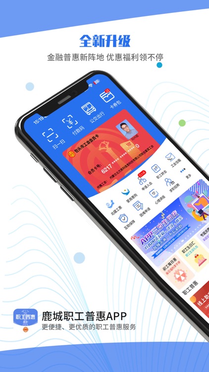鹿城职工普惠APP