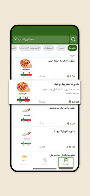 شاورما مغربية screenshot 2