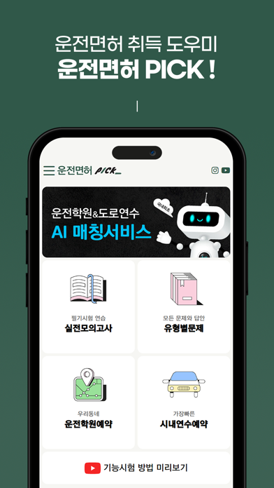 운전면허픽 Screenshot