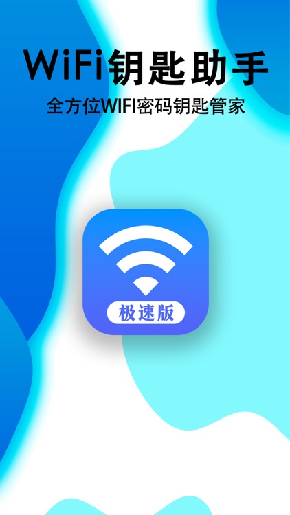 WiFi钥匙极速版-万能密码管家