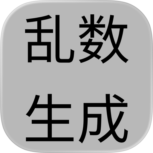 乱数ジェネレータ -シンプルな乱数生成アプリ-