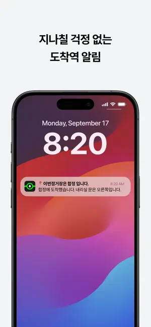 이번정거장 - 실시간 지하철 위치, 정차, 하차 알림 iPhone screenshot 2