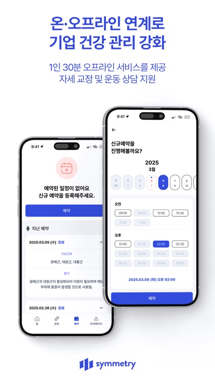 시메트리 - 직원 건강을 위한 스마트한 건강운동 관리