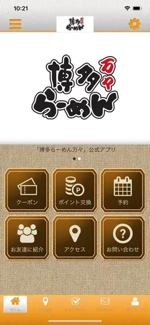 博多らーめん万々の公式アプリ screenshot 1