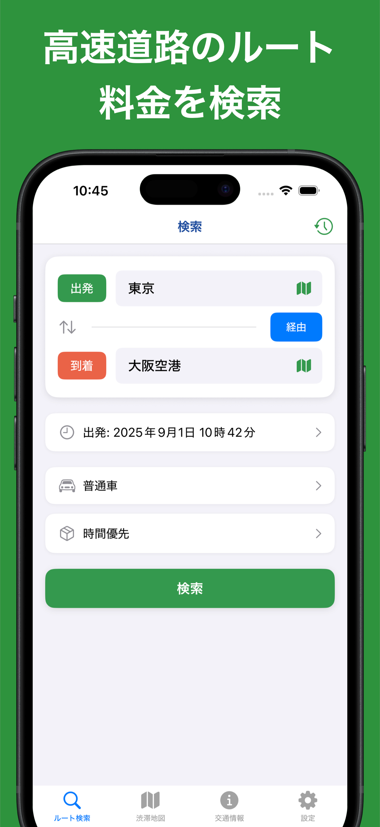 高速道路ナビ（渋滞情報・高速道路料金の検索）