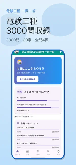 第三種電気主任技術者 一問一答 screenshot 2