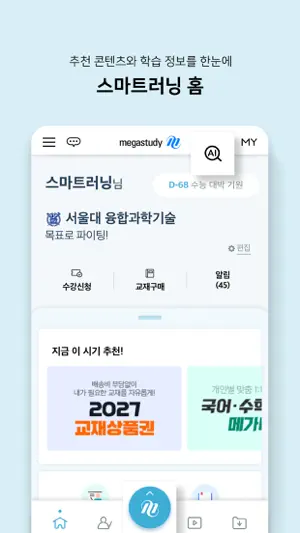 메가스터디 스마트러닝 screenshot 2