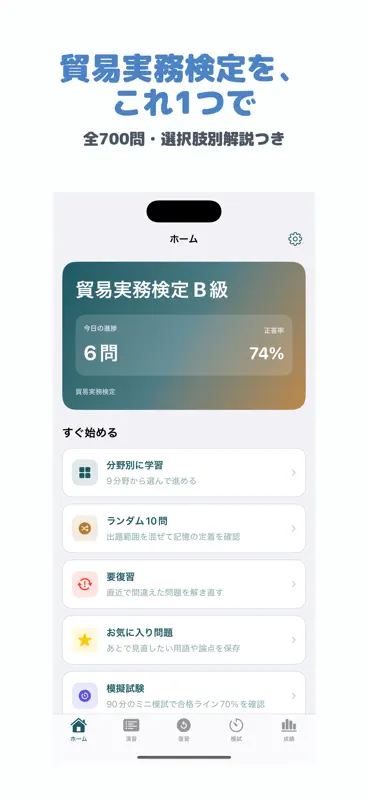 貿易実務検定 B級 | 2026年対策 screenshot 1 of 5