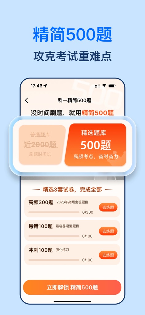 驾照一点全能通-驾考考试题库宝典 - Questo screenshot enfatizza l'efficacia del percorso di studio focalizzato, con il titolo "精简500题" che indica un set di domande essenziali, suddivise in categorie specifiche come le "高频300题" per le domande più frequenti e le "易错100题" per quelle in cui gli utenti commettono più errori.