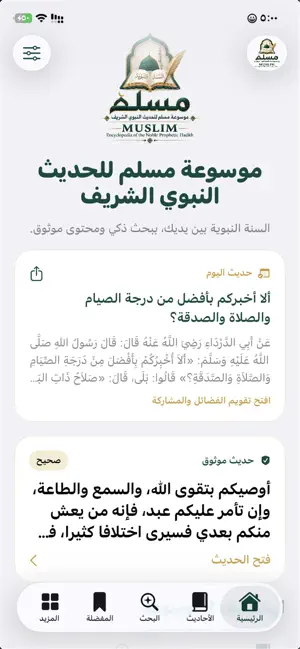 Muslim Hadeeth Encyclopedia screenshot 1
