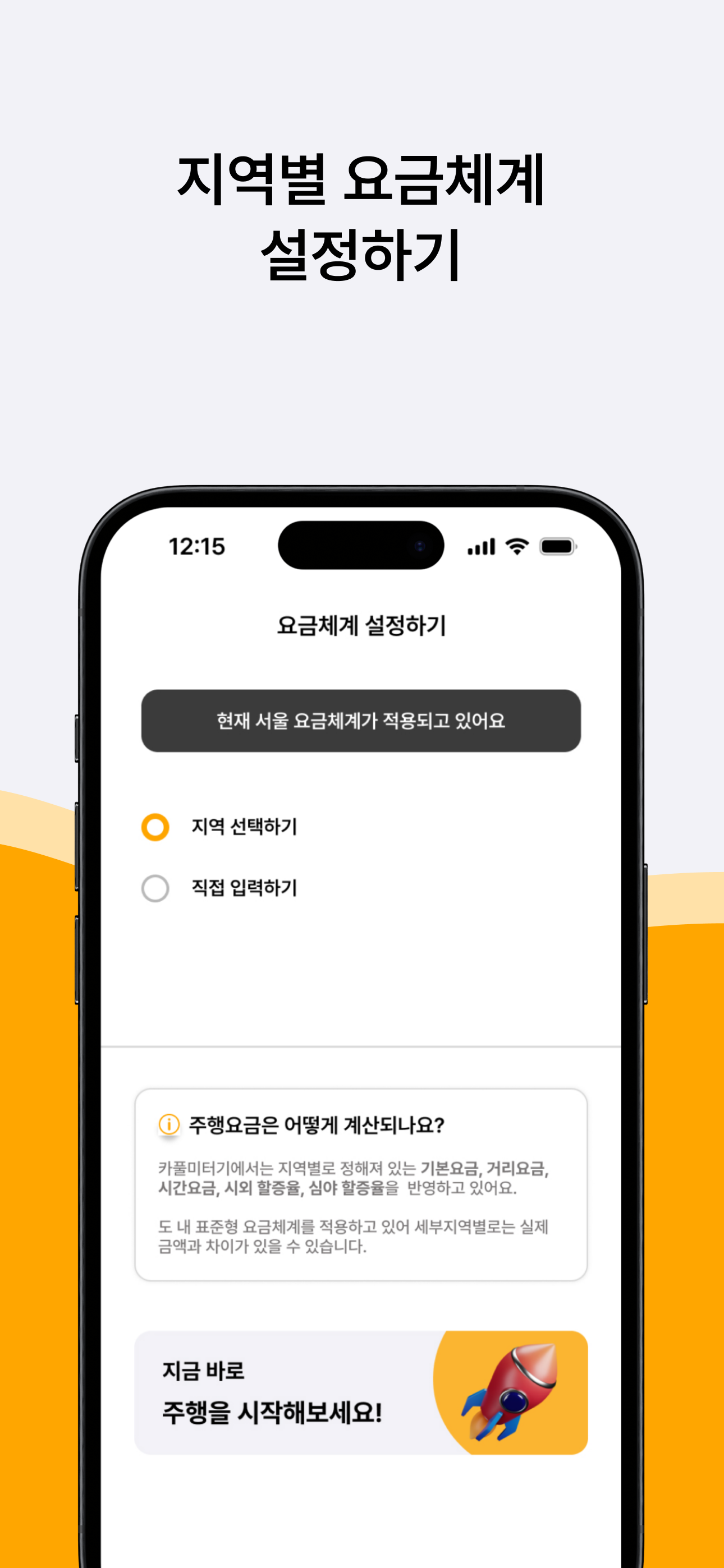 카풀미터기 - 일상 운전에 재미 한스푼, 택시미터기