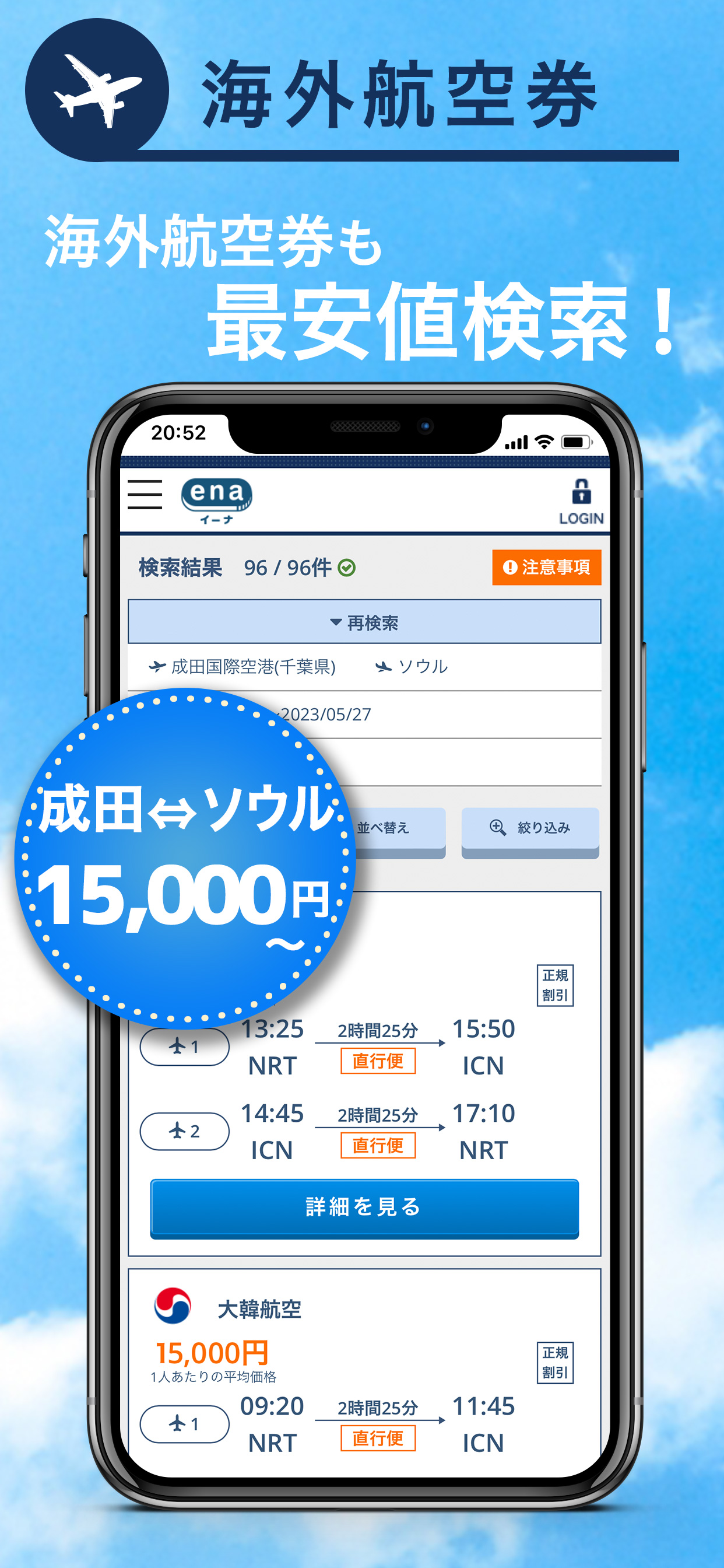格安航空券予約・旅行プラン  アプリ ena(イーナ) screenshot 4