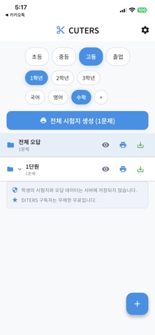 CUTERS - 커터스 (오답노트) screenshot
