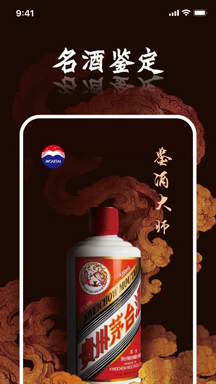 鉴酒大师 - 贵州茅酒防伪溯源鉴定