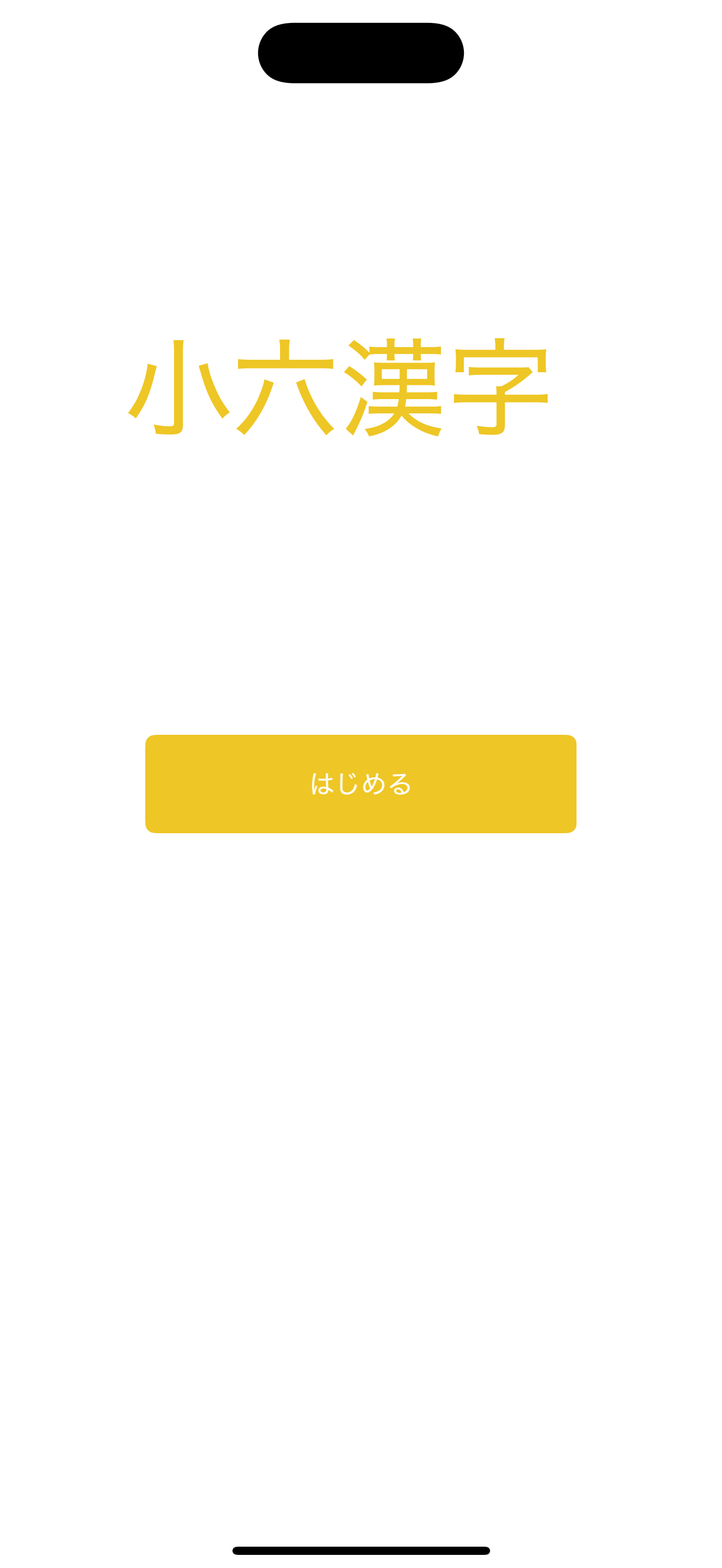 小六漢字練習