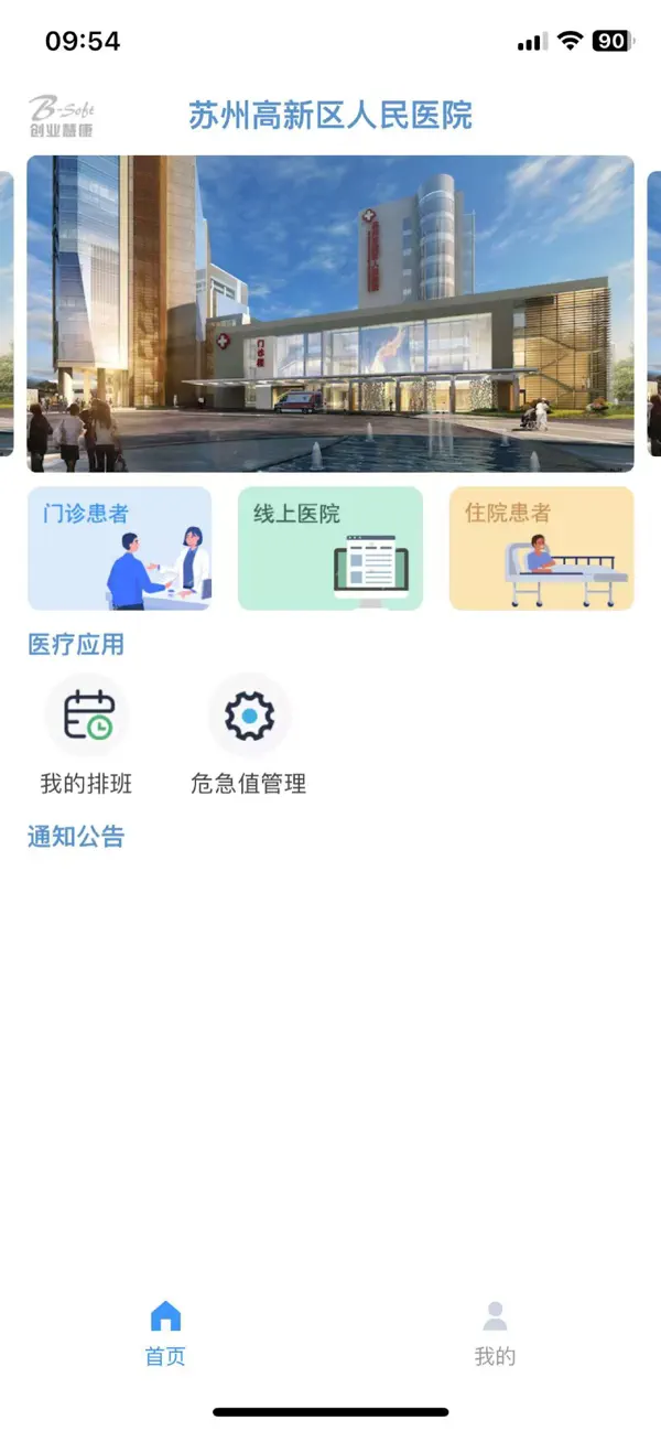 Screenshot #1 pour 苏州高新区人民医院医生版