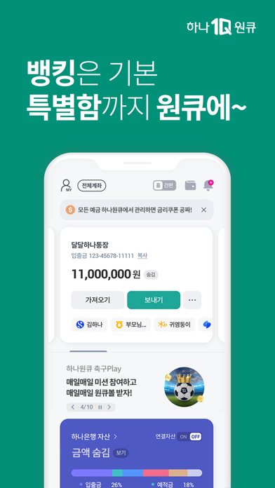 하나은행, 하나원큐는 돈기운 가득한 은행 앱 Screenshot 1 - AppWisp.com 하나은행, 하나원큐는 돈기운 가득한 은행 앱 Screenshot 1 - AppWisp.com