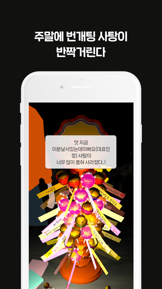 #4. 사탕소개팅 - 대표가 실제외모 보고 거르는 슈퍼프리미엄 (iOS) By: dongchcul kim