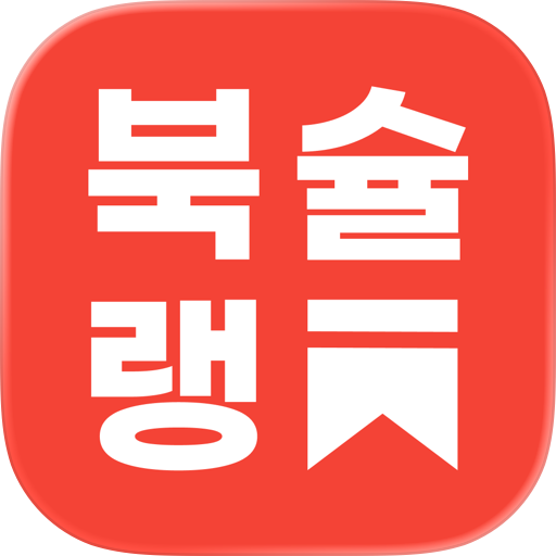 무제한 도서(책) 어플 - 북슐랭