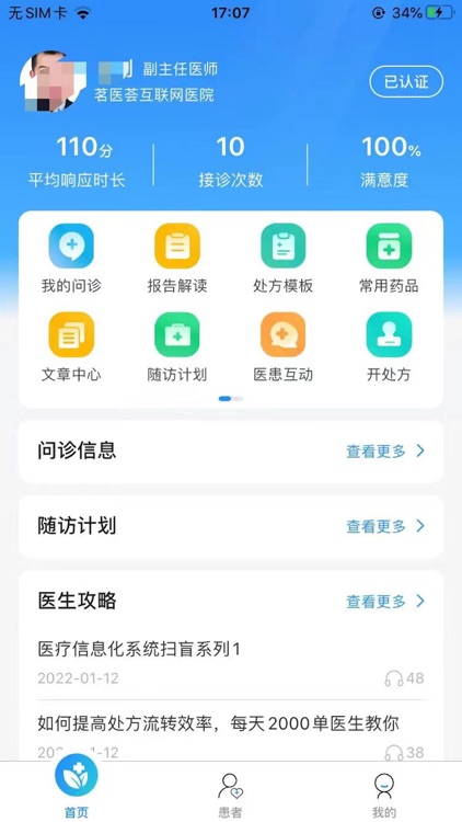 茗医荟互联网医院医生端平台