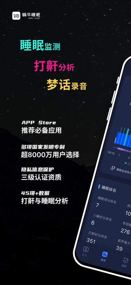 蜗牛睡眠-睡眠监测,鼾声梦话记录,深度睡眠检测,失眠哄睡神器 screenshot 1