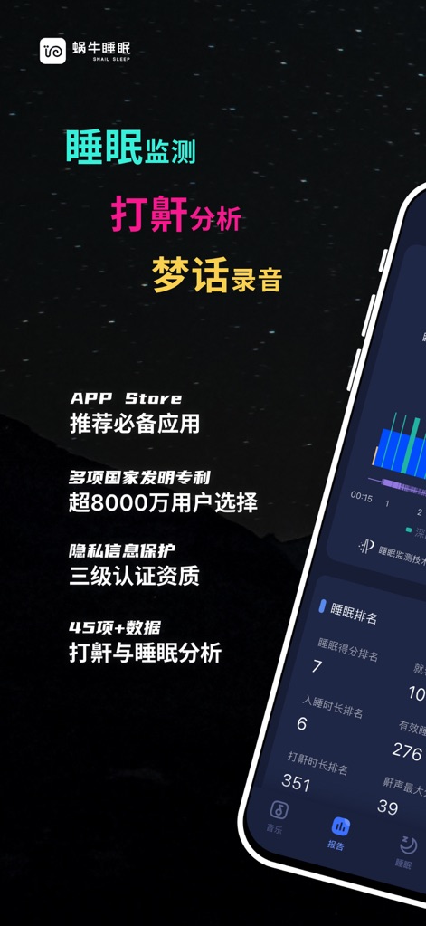 蜗牛睡眠-睡眠监测,鼾声梦话记录,深度睡眠检测,失眠哄睡神器 - Core Features Overview