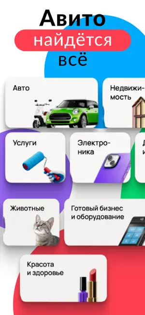 Авито - Сервис Объявлений iPhone screenshot 1