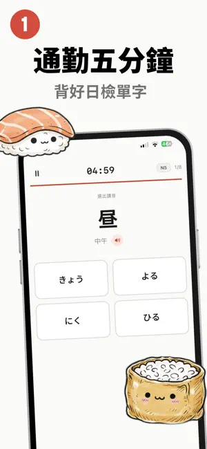 壽司日檢 - 5 分鐘 N5 N4 N3 N2 N1 單字 screenshot 1